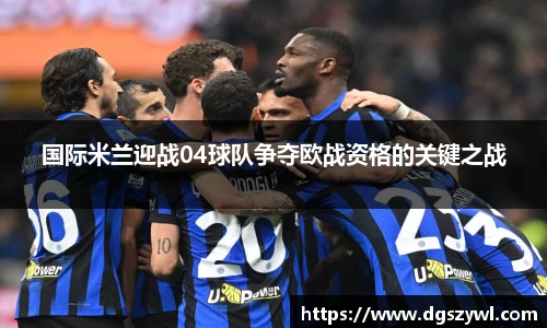 国际米兰迎战04球队争夺欧战资格的关键之战