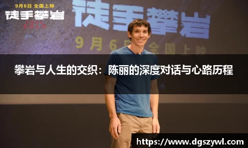 攀岩与人生的交织：陈丽的深度对话与心路历程