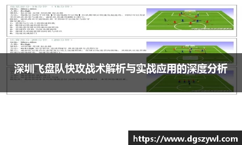 深圳飞盘队快攻战术解析与实战应用的深度分析