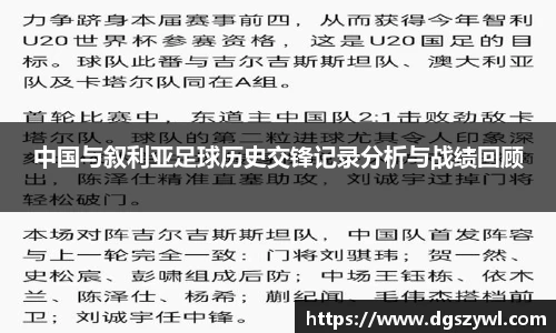 中国与叙利亚足球历史交锋记录分析与战绩回顾