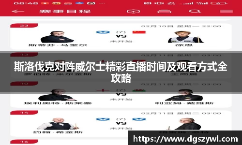 斯洛伐克对阵威尔士精彩直播时间及观看方式全攻略