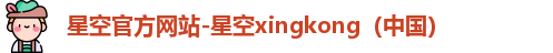 星空xingkong